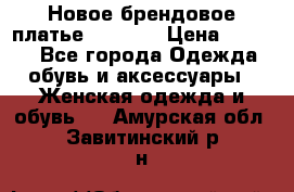 Новое брендовое платье Alessa  › Цена ­ 5 500 - Все города Одежда, обувь и аксессуары » Женская одежда и обувь   . Амурская обл.,Завитинский р-н